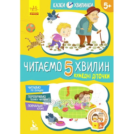 Казки-хвилинки - 5+ Кумедні діточки. Читаємо 5 хвилин "Кенгуру" (укр)