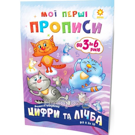 Мои первые прописи - Цифры и счет. От 6 до 10. "Звезда" (укр)