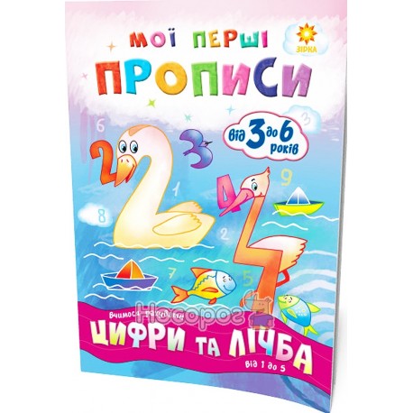 Мої перші прописи - Цифри та лічба. Від 1 до 5. "Зірка" (укр)