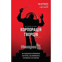 Корпорация монстров - Как преодолеть скрытые угрозы, убивают истинное вдохновение "КМ Букс" (укр)