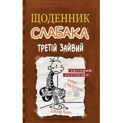 Дневник слабака. Книга 7. Третий лишний