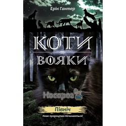 Коти-вояки - Нове пророцтво починається! кн.1 Північ "Асса" (укр)