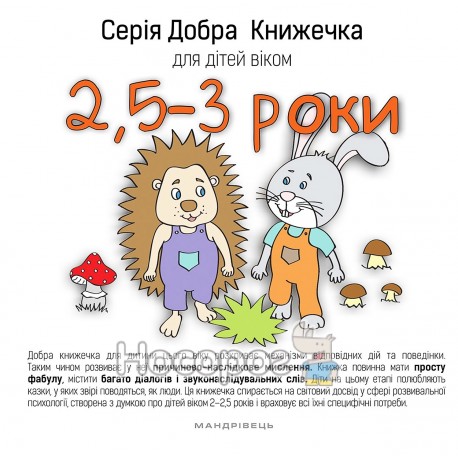 Добра книжечка для детей - 2,5 - 3 года "Странник" (укр)