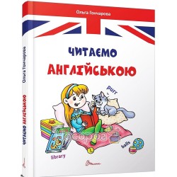 Завтра в школу - Читаємо англійською "Талант" (укр\анг)