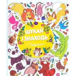 Шукай і знаходь - Тварини "Vivat" (укр)