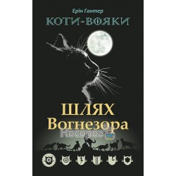 Коты-воины - Путь вогнензора кн.7 "Асса" (укр.)