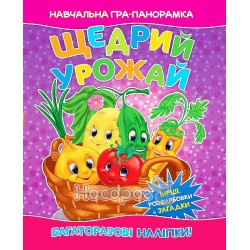 Книга-панорамка - Щедрий урожай "Веско" (укр)