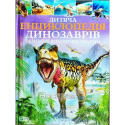 Детская энциклопедия динозавров и других ископаемых животных "Vivat" (укр)