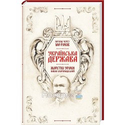 Українська Держава - жорсткі уроки. Павло Скоропадський. Погляд через 100 років