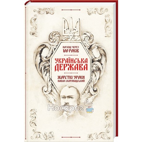 Українська держава - жорсткі уроки П. Скоропатський "Клуб сімейного дозвілля" (укр)