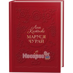 Маруся Чурай "А-ба-ба ..." (укр)