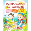 Розмальовки та завдання - Перші слова "Пегас" (укр)