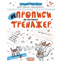 Тренажер для дошкольников - Непрописы по клеточкам "Школа" (укр)