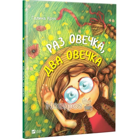 Раз овечка, два овечка "Vivat" (укр)