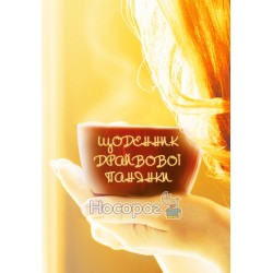 Дневник драйвовой барышни мотивировочной дневник-планер "Мандривець" (укр)