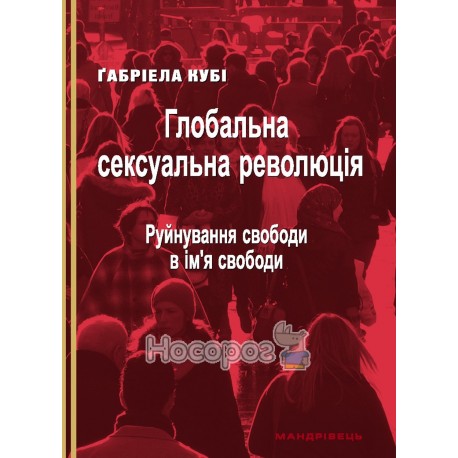 Глобальная сексуальная революция - разрушение во имя свободы "Мандривець" (укр)