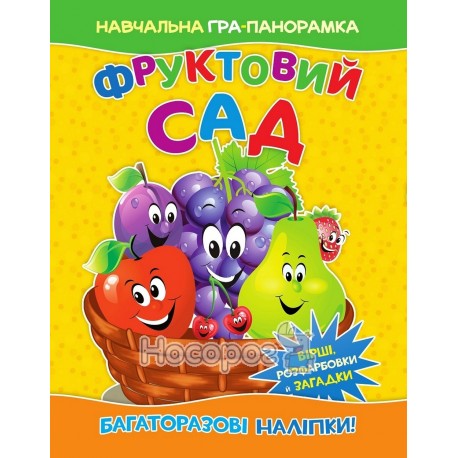 Книга-панорамка - Фруктовий сад "Веско" (укр)