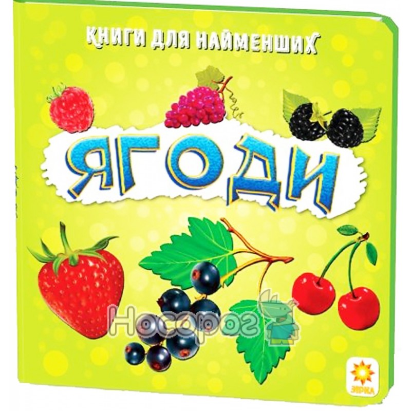 Ягоды ты звезда. Ягоды на украинском языке. Книжка для найменших Зирка ягоди. Мини книжка ягодки. Ел.укр.Ягодка 8 см.