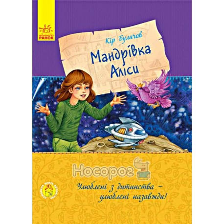 Любимая книга детства - Путешествие Алисы "Ранок" (укр)