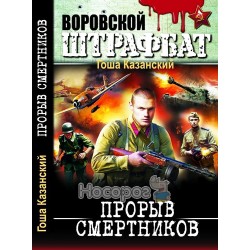 Злодійський штрафбат - Прорив смертників "БАО" (рус)