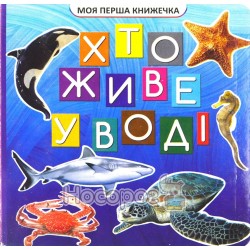 Моя первая книжечка - Кто живет в воде "Джамбо" (укр)