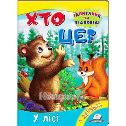 Кто это? - В лесу "Пегас" (укр)