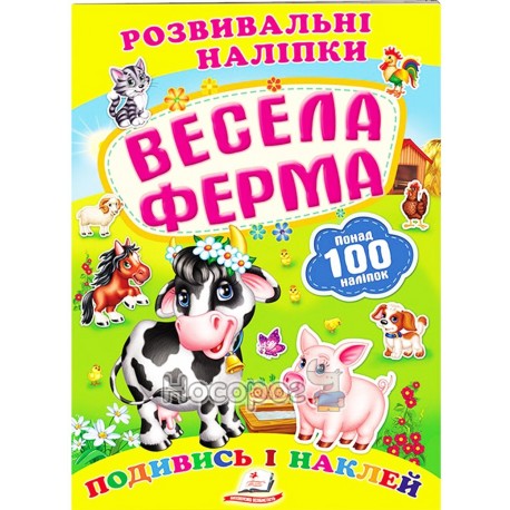 Розвивальні наліпки - Весела ферма "Пегас" (укр)