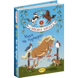 Вівсяна банда - Нюх не підведе Кн.3 "Школа" (укр)