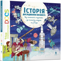 Моя энциклопедия DOCS - История исследования 