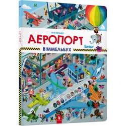 Мой первый виммельбух - Аэропорт "АРТБУКС" (укр)