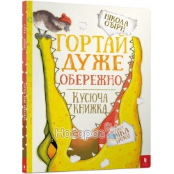 Листай очень осторожно - Кусючая книга "АРТБУКС" (укр)