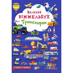 Книга-картонка - Великий віммельбух. Транспорт "Кристал Букс" (укр)