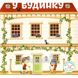 Многоразовые наклейки - В доме "Кристалл Букс" (укр)