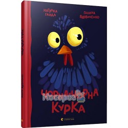 Черная-черная курица "ВСЛ" (укр)