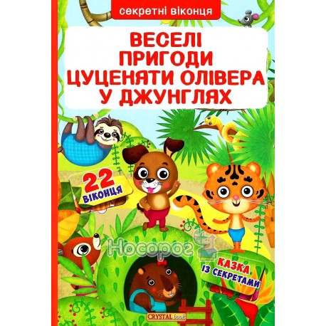 Книга с секретными окошками - Веселые приключения щенка Оливера в джунглях "БАО" (укр)