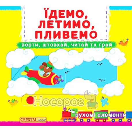 Книга з механізмом - Їдемо, летимо, пливемо. Верти, штовхай, читай та грай "БАО" (укр)