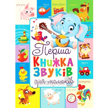 Первая книга звуков для малышей "БАО" (укр)