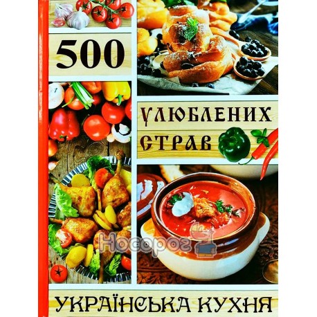 500 любимых блюд. Украинская кухня "Глория" (укр)