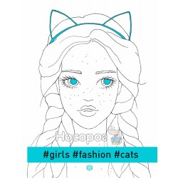  Книга для дозвілля - girls.fashion.cats "Жорж" (укр)