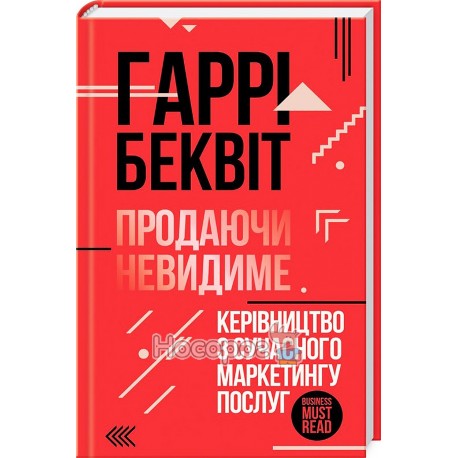 Продающие невидимое Руководство по современному маркетингу услуг "Клуб семейного досуга" (укр)