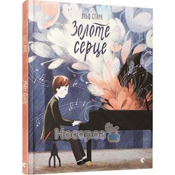 Золотое сердце "ВСЛ" (укр)