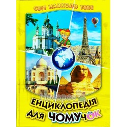Мир вокруг тебя - Энциклопедия для почемучек 4 "Белкар" (укр)