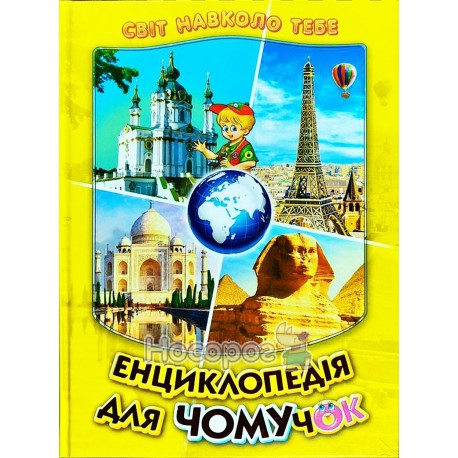 Мир вокруг тебя - Энциклопедия для почемучек 4 "Белкар" (укр)