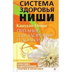 Система здоровья Ниши - Питание для здоровья и долголетия "Вектор" (рус)