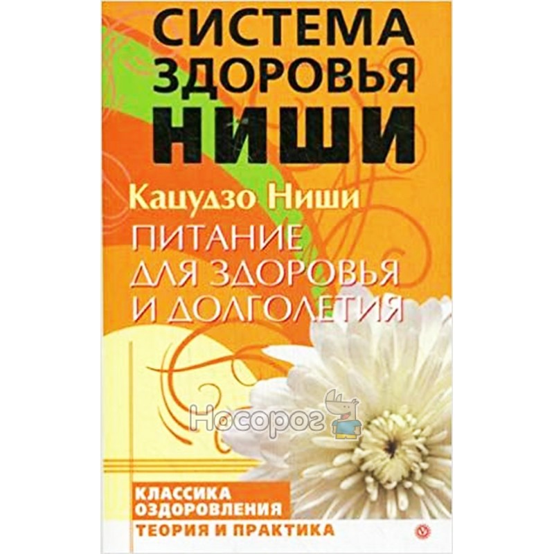 Система здоровья. Система здоровья ниши. Система здоровья и долголетия. Кацудзо ниши питание. Система здоровья книга.