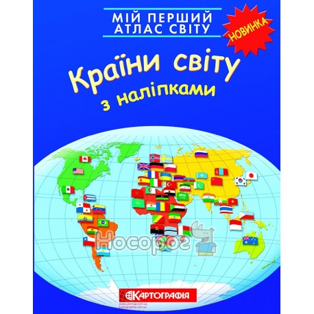 Мой первый атлас мира - Страны мира по наклейками "Картография" (укр)