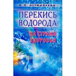 Перекись водорода на страже здоровья "Диля" (рус)