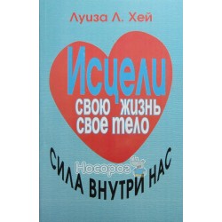 Зціли своє життя, своє тіло Сила всередині нас "Ritas" (рус)