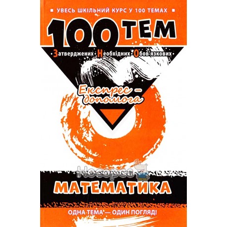 100 тем Математика Експрес-допомога "Асса" (укр)