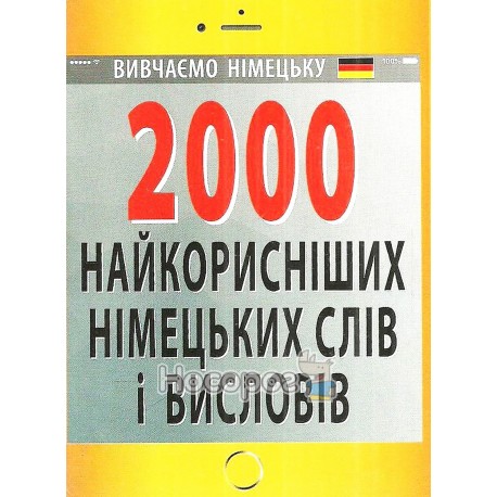 Вивчаємо німецьку 2000 найкорисниших німецьких слів і висловів "Арій" (нем\укр)